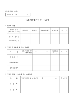 상표권_전용사용권 신고서 상표권_전용사용권 신고서